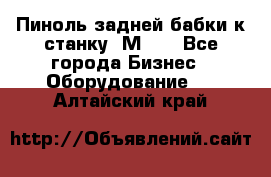   Пиноль задней бабки к станку 1М63. - Все города Бизнес » Оборудование   . Алтайский край